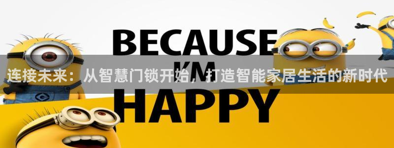 利记官网开户：连接未来：从智慧门锁开始，打造智能家居生活的新