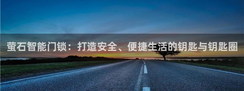 SBOBET利记官网：萤石智能门锁：打造安全、便捷生活的钥匙