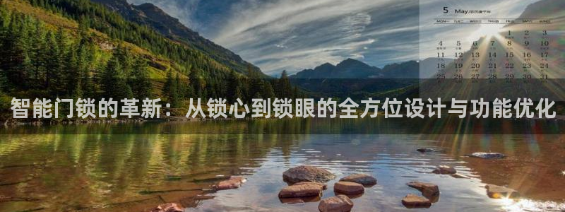 利记官网官方网站：智能门锁的革新：从锁心到锁眼的全方位设计与