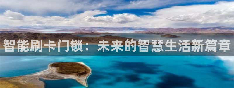 利记彩票官网hd71：智能刷卡门锁：未来的智慧生活新篇章