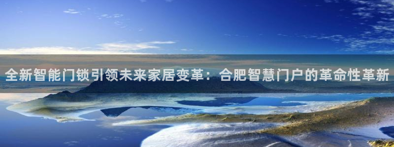 利记手机官网电子mg官方网站：全新智能门锁引领未来家居变革：