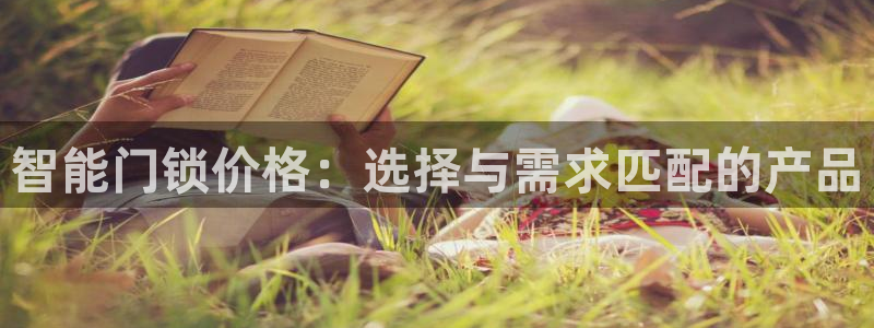 利记博彩官网APP：智能门锁价格：选择与需求匹配的产品
