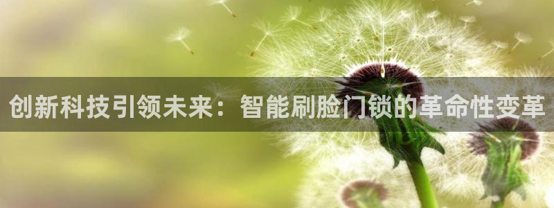 香港利记集团官网：创新科技引领未来：智能刷脸门锁的革命性变革