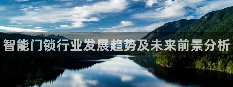铂利记旗舰店官网：智能门锁行业发展趋势及未来前景分析