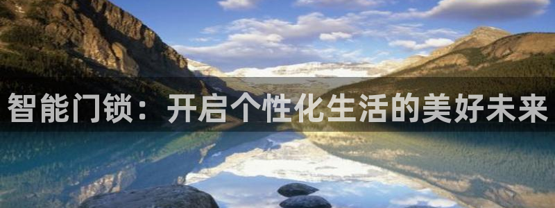 利记体育在线官网：智能门锁：开启个性化生活的美好未来