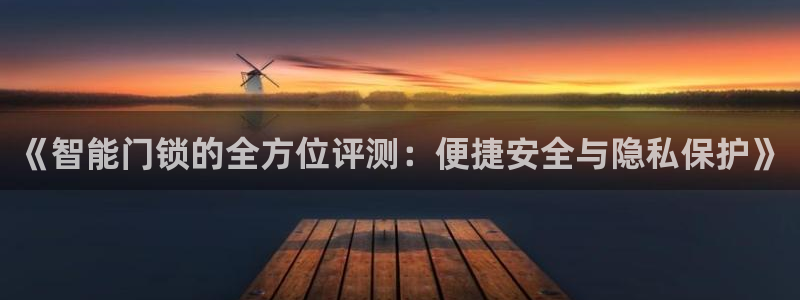sbo利记体育官网注册：《智能门锁的全方位评测：便捷安全与隐