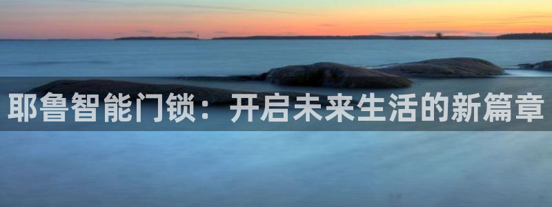 利记网址注册官网：耶鲁智能门锁：开启未来生活的新篇章