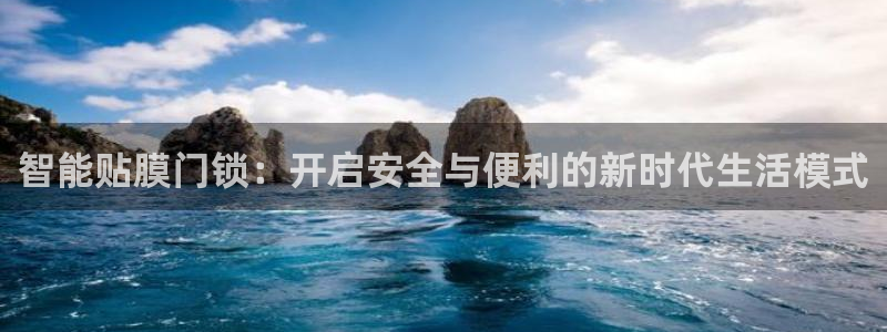 利记广告联盟官网：智能贴膜门锁：开启安全与便利的新时代生活模