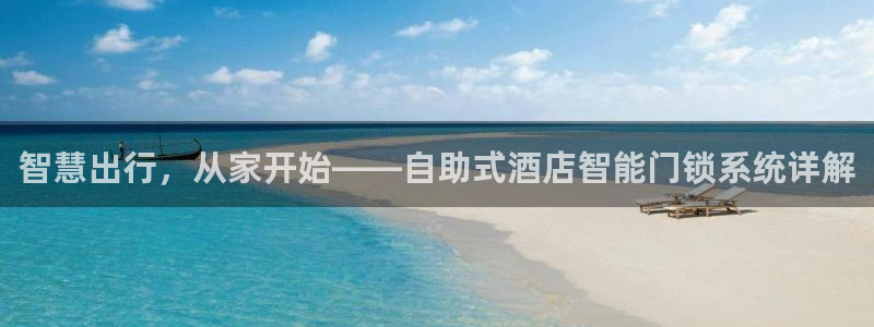 香港利记集团官网旗舰店：智慧出行，从家开始——自助式酒店智能