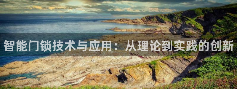 利记官网首页：智能门锁技术与应用：从理论到实践的创新