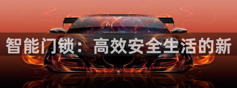 利记 官网：智能门锁：高效安全生活的新