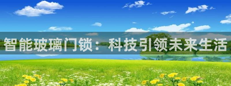 利记官网a：智能玻璃门锁：科技引领未来生活