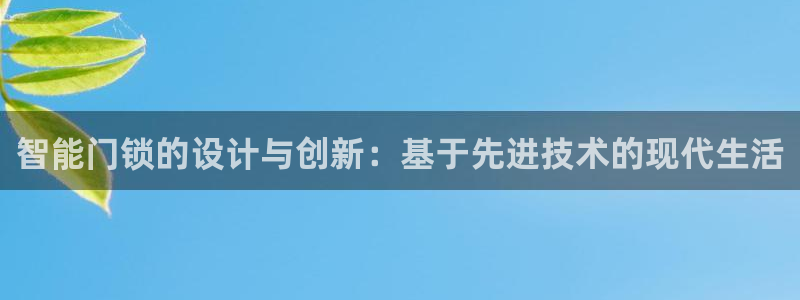 万利记加盟官网电话：智能门锁的设计与创新：基于先进技术的现代