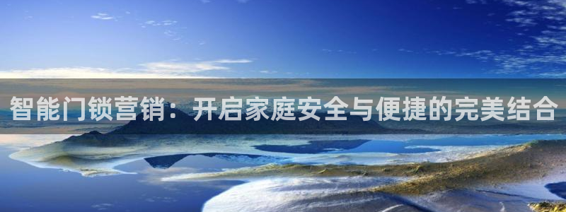 利记平台官网首页：智能门锁营销：开启家庭安全与便捷的完美结合