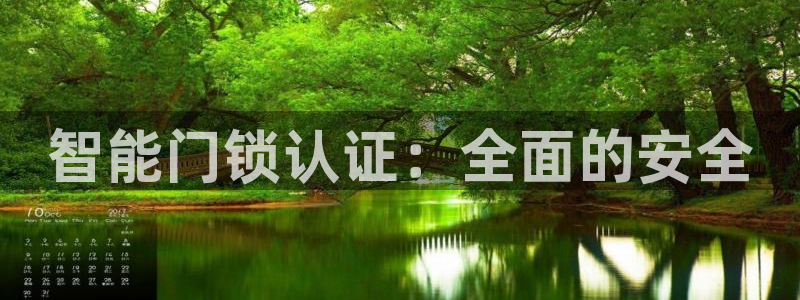 利记投注平台官网：智能门锁认证：全面的安全