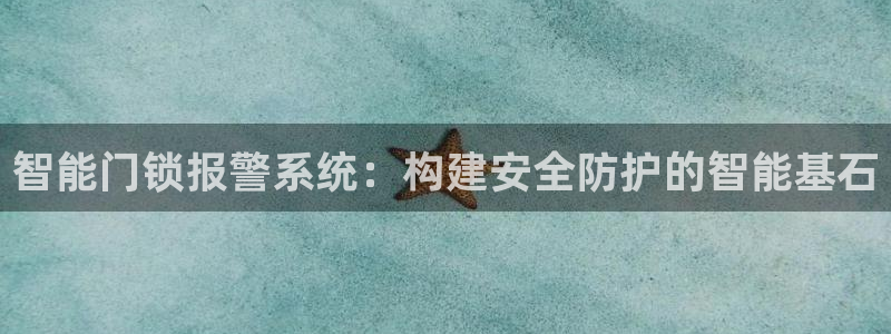利记官网入口最新版：智能门锁报警系统：构建安全防护的智能基石