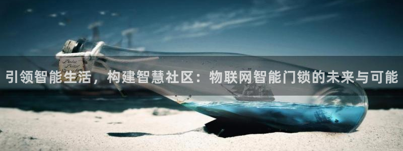 万利记加盟官网电话：引领智能生活，构建智慧社区：物联网智能门