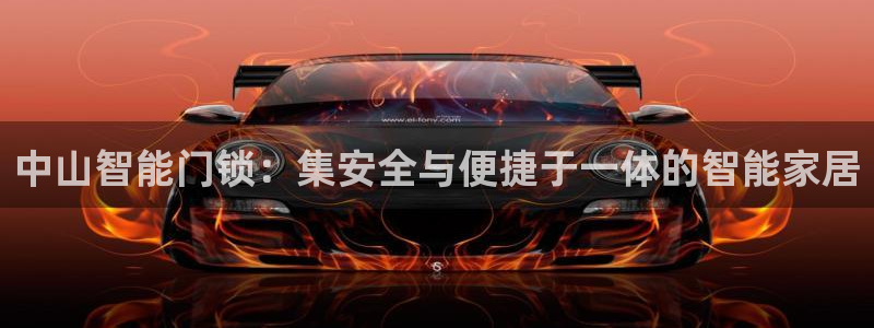 利记官网香菜1：中山智能门锁：集安全与便捷于一体的智能家居