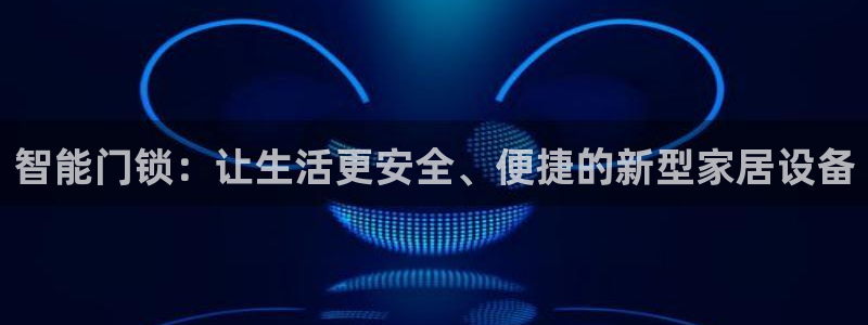 利记彩票网网址官网hd71：智能门锁：让生活更安全、便捷的新