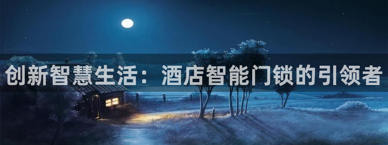 利记sbobet官网：创新智慧生活：酒店智能门锁的引领者