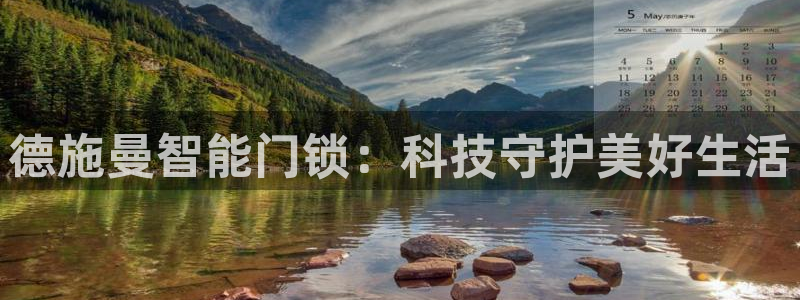 利记官网官方网址：德施曼智能门锁：科技守护美好生活
