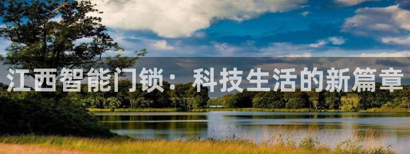 利记官网开户：江西智能门锁：科技生活的新篇章