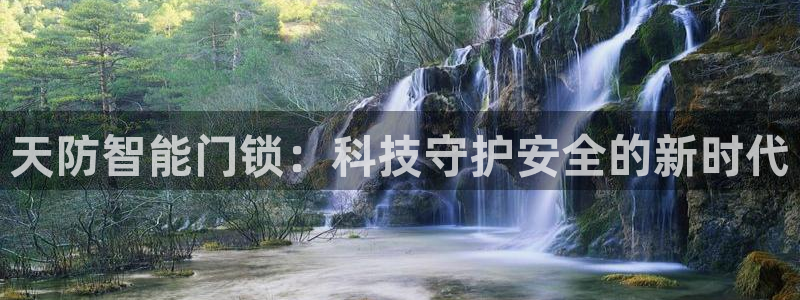 利记彩票官网网址官网hd71：天防智能门锁：科技守护安全的新