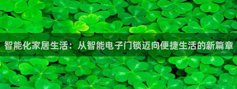 sbobet利记官网登录入口：智能化家居生活：从智能电子门锁