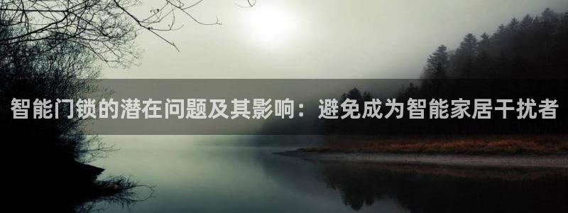 利记app官网入口：智能门锁的潜在问题及其影响：避免成为智能