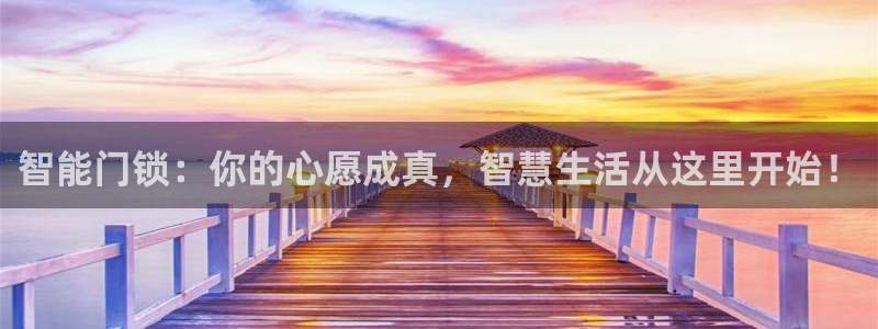 利记手机官网bb电子平台官方：智能门锁：你的心愿成真，智慧生