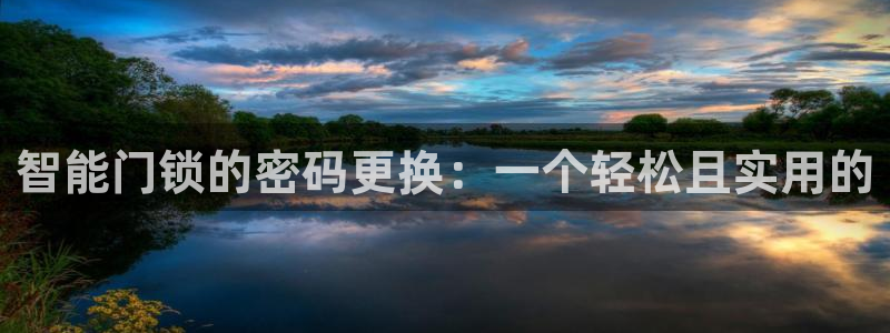 利记坊官网注册账号申请：智能门锁的密码更换：一个轻松且实用的