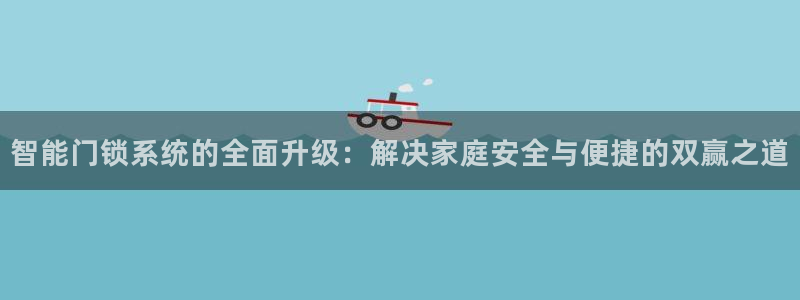 SBOBET利记官网：智能门锁系统的全面升级：解决家庭安全与