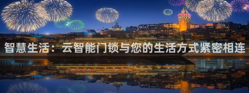 利记彩票网网址官网hd71：智慧生活：云智能门锁与您的生活方