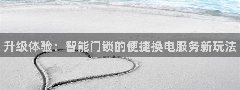 利记坊官网注册账号：升级体验：智能门锁的便捷换电服务新玩法