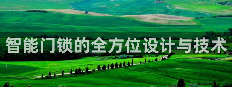 利记集团官网：智能门锁的全方位设计与技术