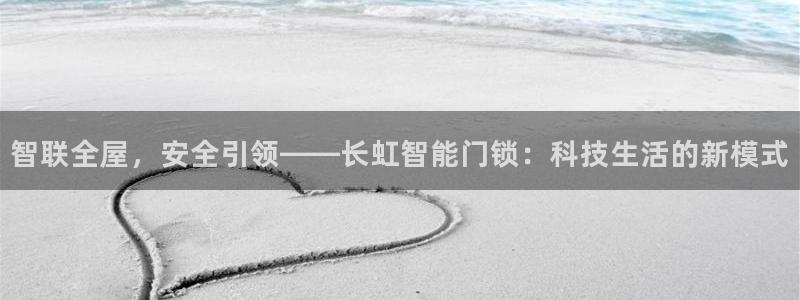 利记官网加盟：智联全屋，安全引领——长虹智能门锁：科技生活的