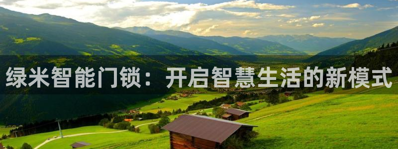 利记官网地址：绿米智能门锁：开启智慧生活的新模式