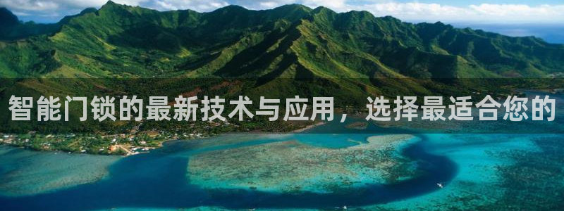 利记官网多少：智能门锁的最新技术与应用，选择最适合您的