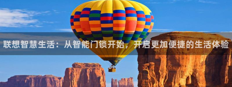 林利记官网：联想智慧生活：从智能门锁开始，开启更加便捷的生活