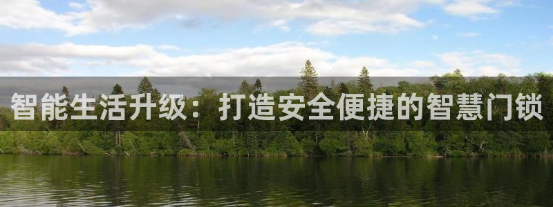 利记集团官网：智能生活升级：打造安全便捷的智慧门锁
