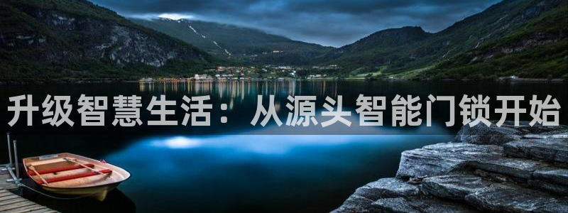 利记彩票官网hd71：升级智慧生活：从源头智能门锁开始