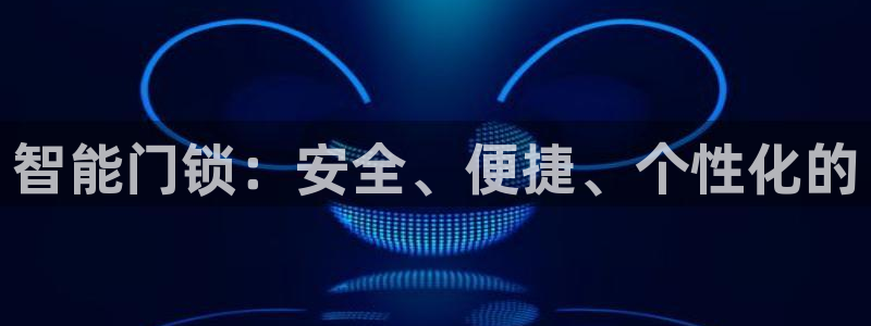 利记手机官网：智能门锁：安全、便捷、个性化的