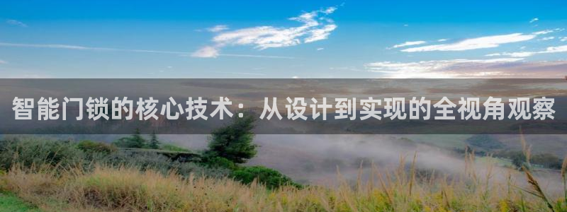 sbobet利记官网登录入口：智能门锁的核心技术：从设计到实