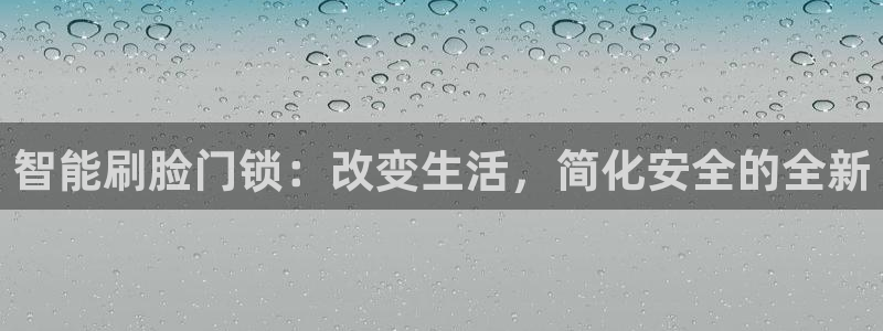 香港利记lee kee集团官网：智能刷脸门锁：改变生活，简化