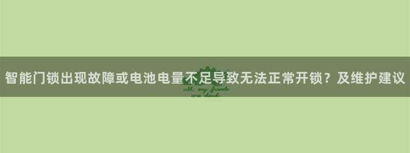 铂利记旗舰店官网电话：智能门锁出现故障或电池电量不足导致无法