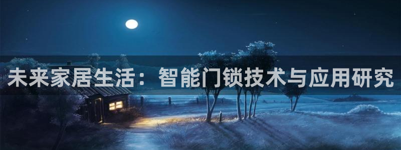 利记app官网：未来家居生活：智能门锁技术与应用研究
