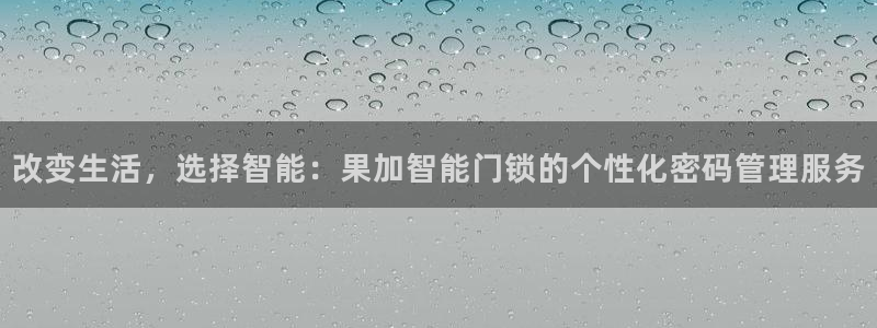 万利记加盟官网电话：改变生活，选择智能：果加智能门锁的个性化