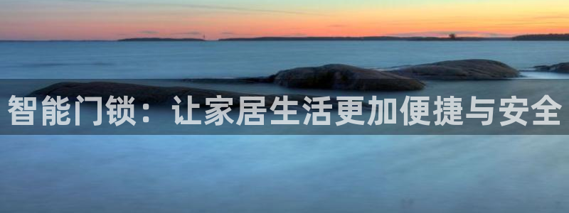 利记88官网app：智能门锁：让家居生活更加便捷与安全