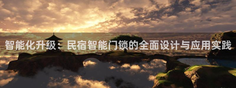 利记官网入口：智能化升级：民宿智能门锁的全面设计与应用实践