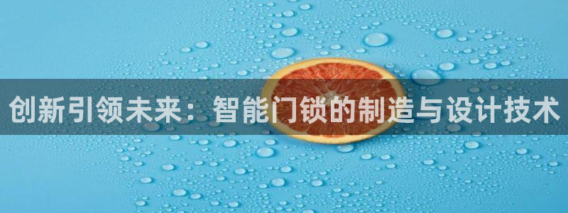 利记官网首页：创新引领未来：智能门锁的制造与设计技术